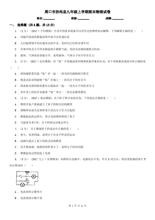 周口市扶沟县九年级上学期期末物理试卷