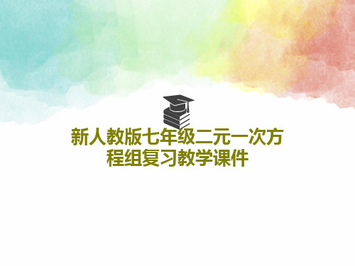 新人教版七年级二元一次方程组复习教学课件共26页文档