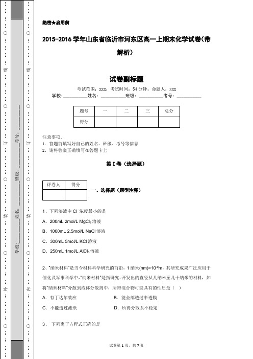 2015-2016学年山东省临沂市河东区高一上期末化学试卷(带解析)