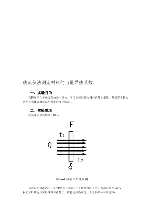 多点热流仪测定材料的当量导热系数(12、23)