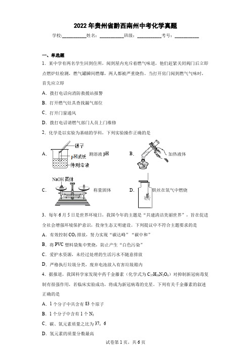 【中考真题】2022年贵州省黔西南州中考化学试卷(附答案)