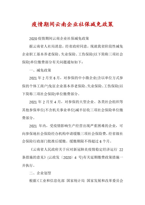 疫情期间云南企业社保减免政策