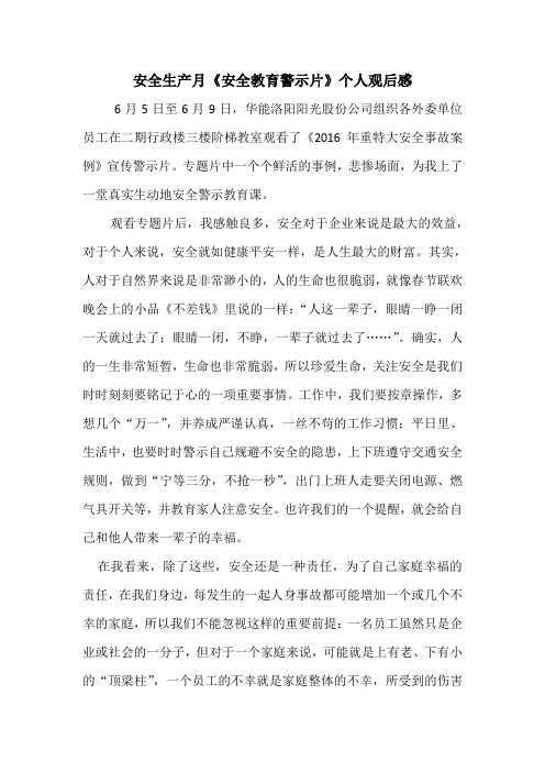 安全生产月《安全教育警示片》个人观后感
