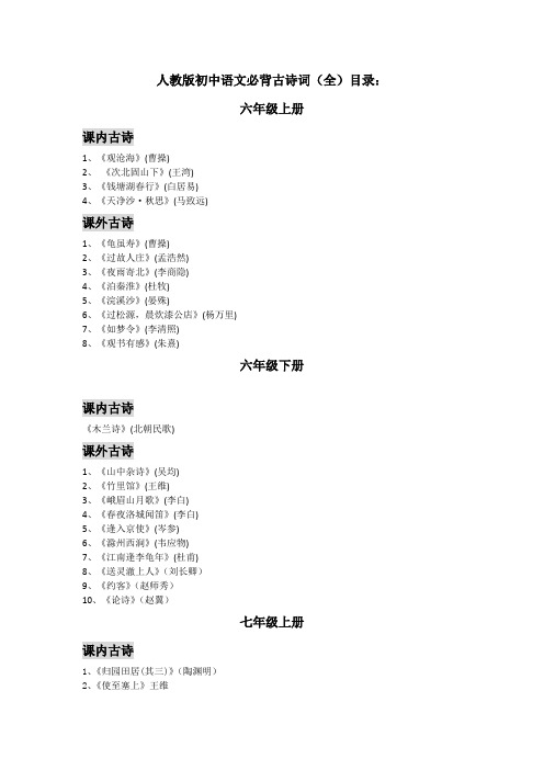 人教版初中语文必背古诗词