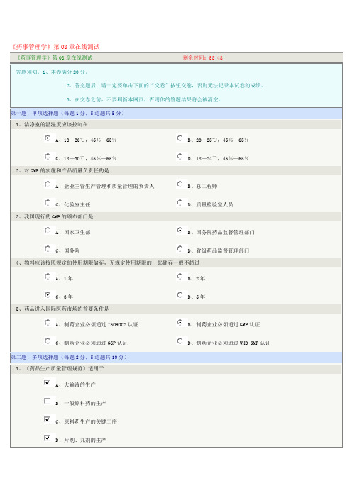 《药事管理学》第08章在线测试