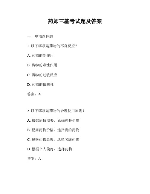 药师三基考试题及答案