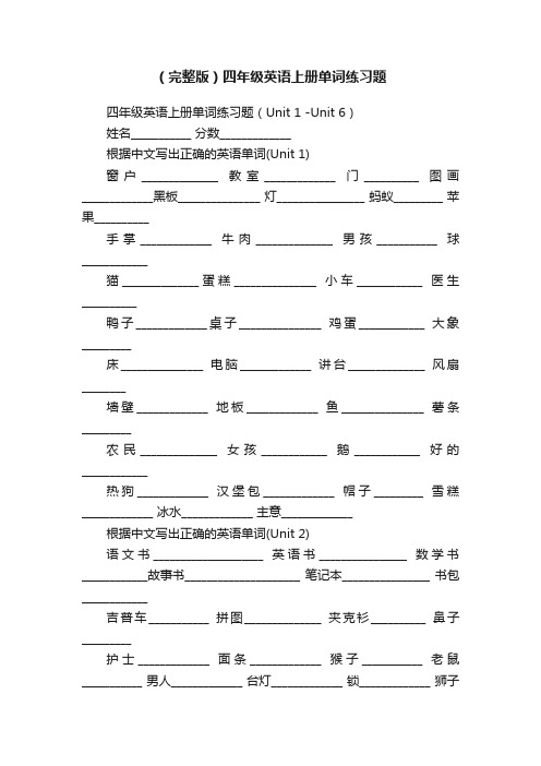 （完整版）四年级英语上册单词练习题