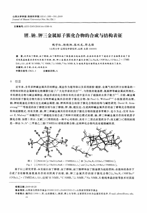 锂、钠、钾三金属原子簇化合物的合成与结构表征