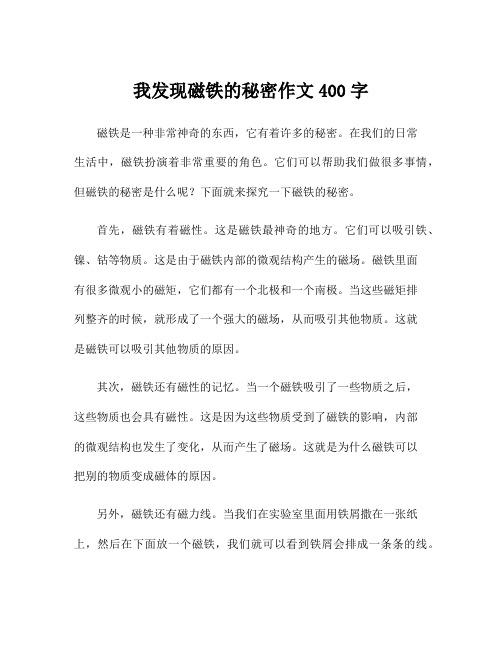 我发现磁铁的秘密作文400字