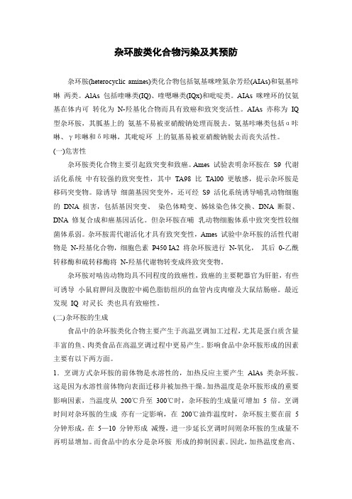 杂环胺类化合物污染及其预防