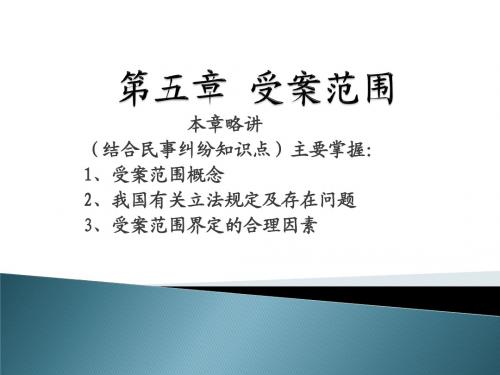 民诉法第5、6章受案范围和管辖