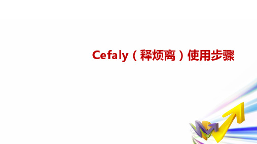 Cefaly释烦离头痛治疗仪操作步骤