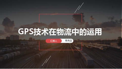 物流培训PPT课件：GPS技术在物流中的运用