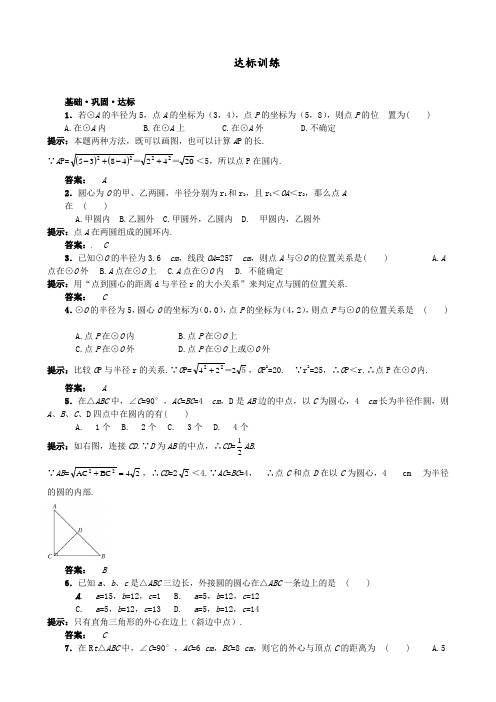 九年级数学上册 (24.2.1 点和圆的位置关系) 同步达标训练习题(含答案)