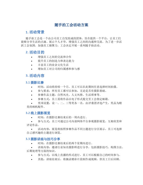 随手拍工会活动方案