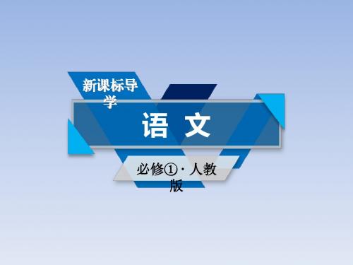 2017-2018学年高一语文人教版必修一课件：6.鸿门宴 第1课时