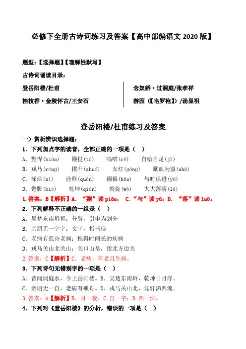 金陵怀古、过洞庭、登岳阳楼、罗皂袍选择、理解性默写及解析【人教部编版必修下册2020】