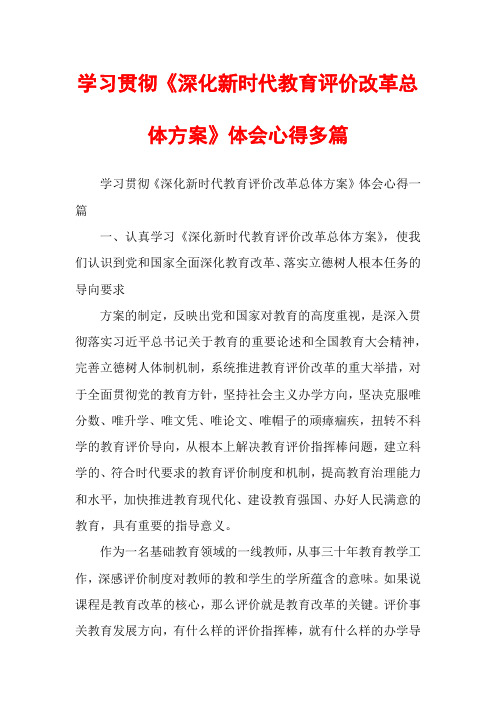 学习贯彻《深化新时代教育评价改革总体方案》体会心得多篇