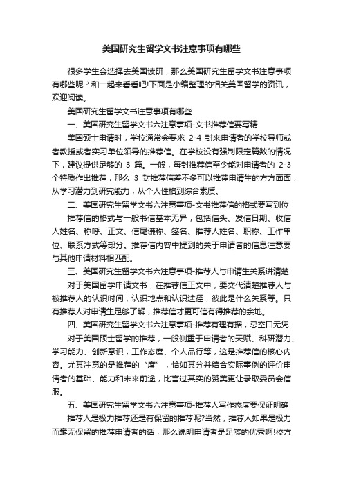 美国研究生留学文书注意事项有哪些