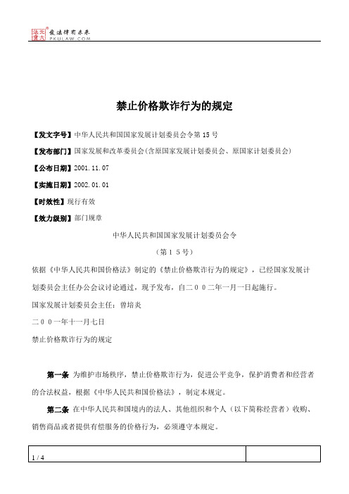 禁止价格欺诈行为的规定