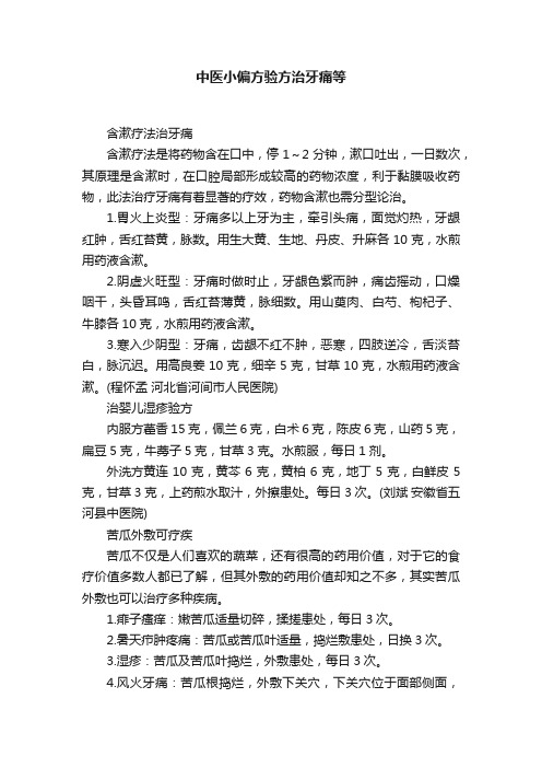 中医小偏方验方治牙痛等