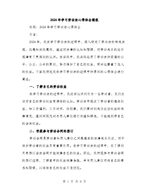 2024年学习劳动法心得体会模板(3篇)