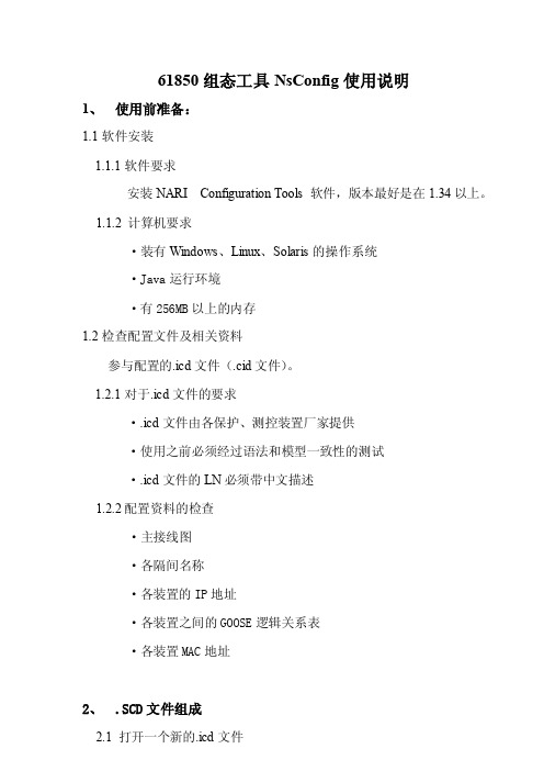 IEC61850组态工具NsConfig使用说明