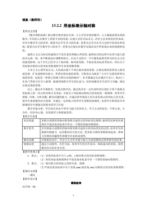 八年级 上 13.4《用坐标表示轴对称》教案