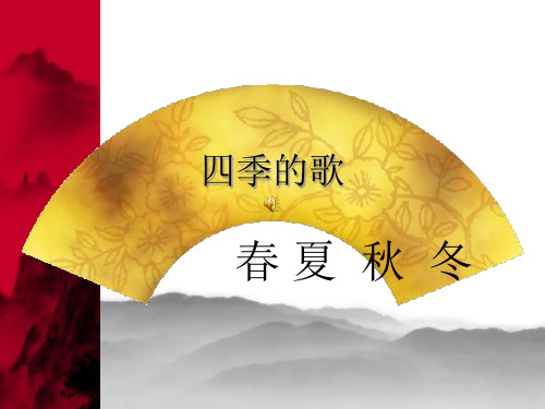 鄂教版_小学语文一年级下册_《四季的歌》PPT课件