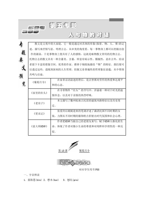 高中语文苏教版选修现代散文选读教学案：第五专题 第13课 葡萄月令 Word版含答案推荐