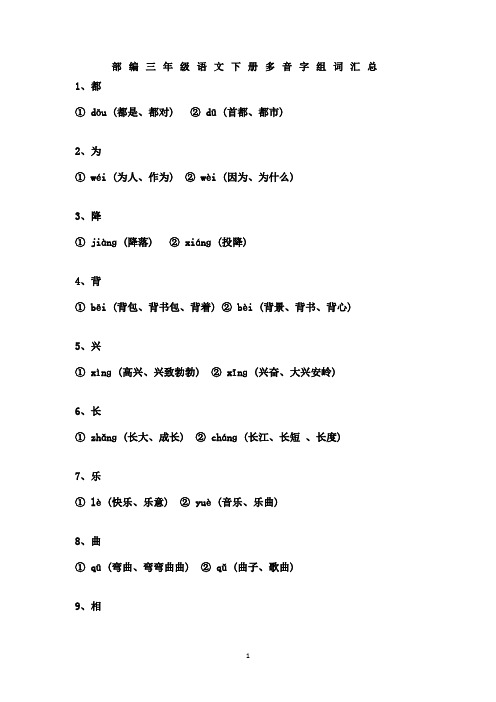 部编三年级语文下册多音字组词汇总(88个)