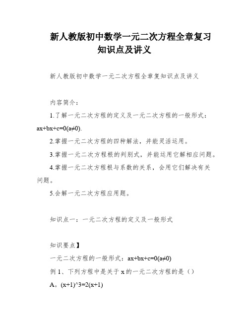 新人教版初中数学一元二次方程全章复习知识点及讲义