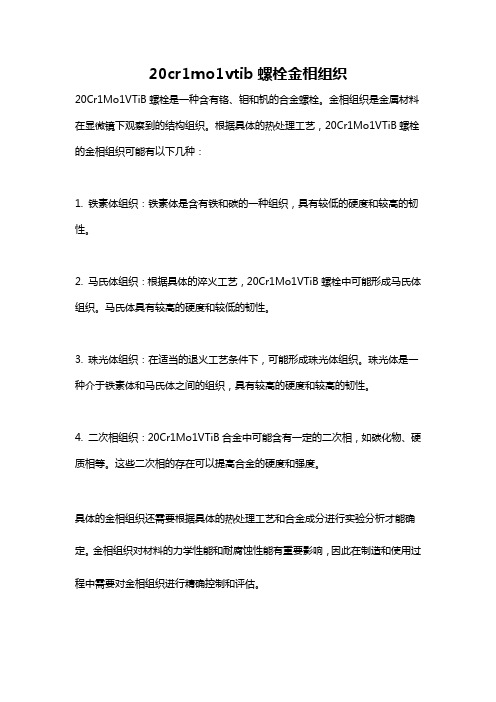 20cr1mo1vtib螺栓金相组织