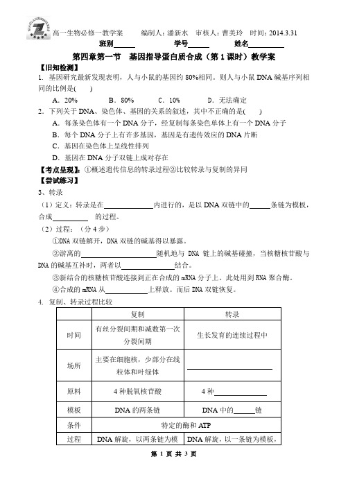 高中生物必修2 基因指导蛋白质合成(第1课时)教学案