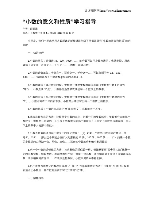 “小数的意义和性质”学习指导