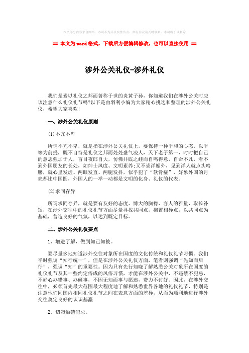 【精品】涉外公关礼仪-涉外礼仪-word范文 (4页)