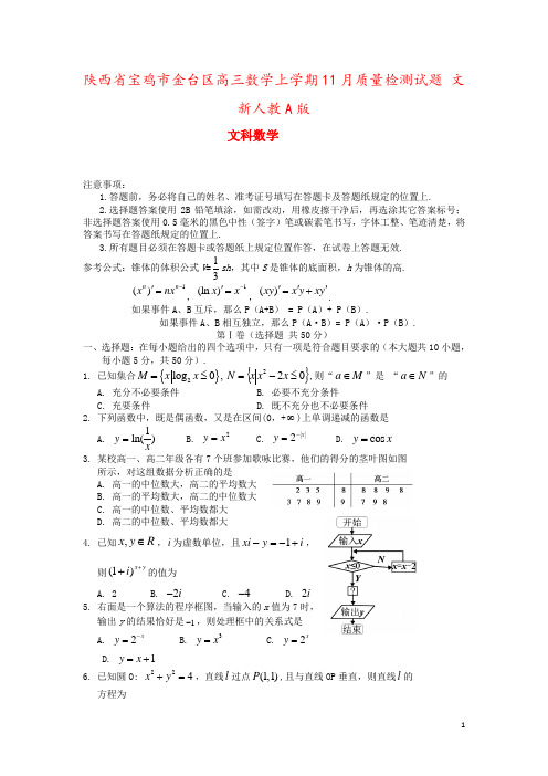 陕西省宝鸡市金台区高三数学上学期11月质量检测试题 文 新人教A版