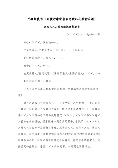 民事判决书模板范文(环境污染或者生态破坏公益诉讼用)