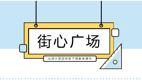 北师大版四年级下册数学课件街心广场PPT模板