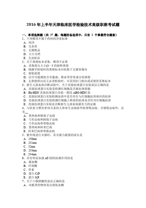 2016年上半年天津临床医学检验技术高级职称考试题