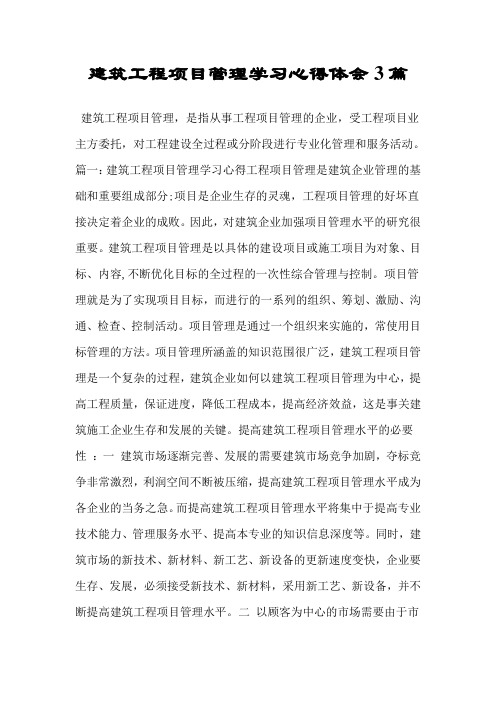 建筑工程项目管理学习心得体会3篇