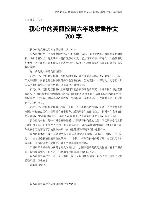 【作文】我心中的美丽校园六年级想象作文700字