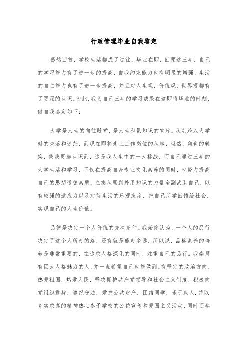 行政管理毕业自我鉴定（五篇）