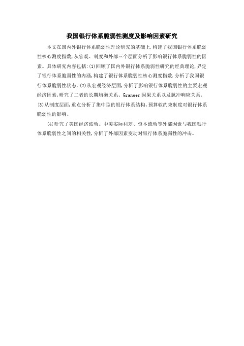 我国银行体系脆弱性测度及影响因素研究