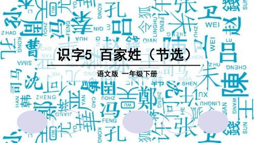 语文S版一年级下学期语文第五单元识字5 《百家姓》节选课件