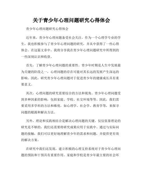 关于青少年心理问题研究心得体会