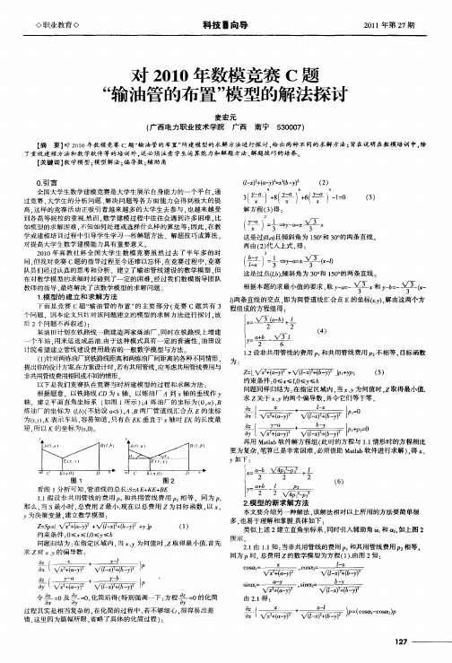 对2010年数模竞赛C题“输油管的布置”模型的解法探讨