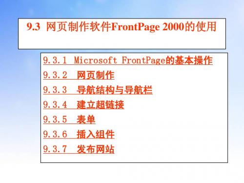 网页制作软件FrontPage 2000的使用ppt课件演示文稿