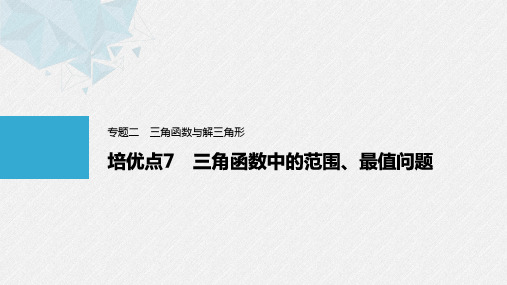 高考数学逆袭系列之：专题二   培优点7 三角函数中的范围、最值问题