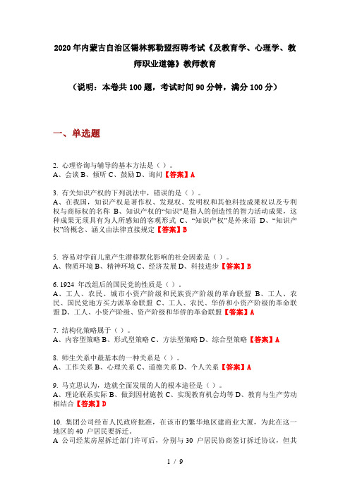 2020年内蒙古自治区锡林郭勒盟招聘考试《及教育学、心理学、教师职业道德》教师教育